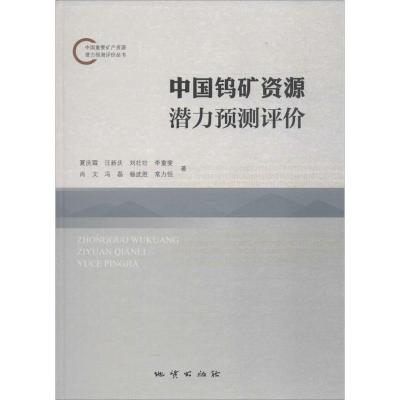 11中国钨矿资源潜力预测评价978711610696322