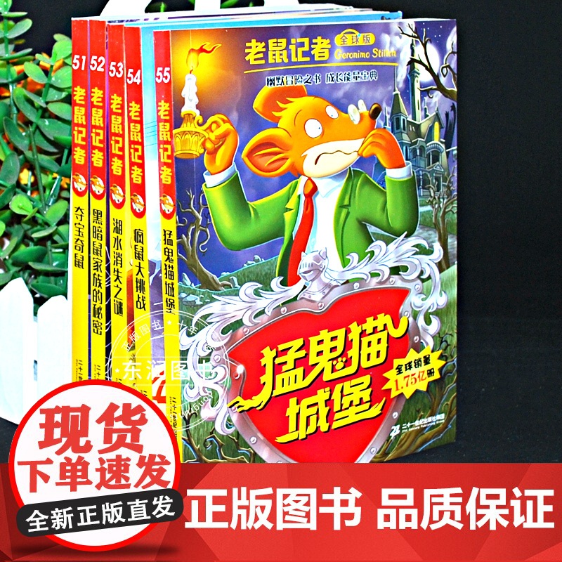全球版老鼠记者51-55册第十一季新译本中文动画片儿童读写桥梁书成长故事世界大奖小学二三四五六年级阅读课外书读高清大图