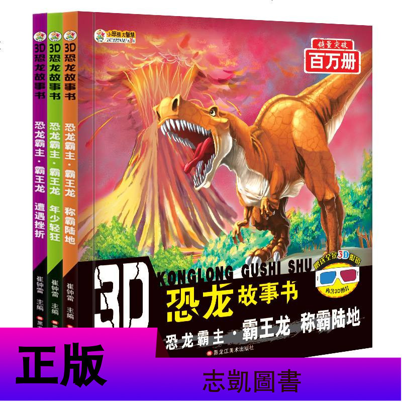 全套3册3D恐龙故事书彩图注音恐龙霸主霸王龙称霸陆地年少轻狂遭遇挫折3d恐龙童话故事书小学生一二三年级科普绘本杨牧之
