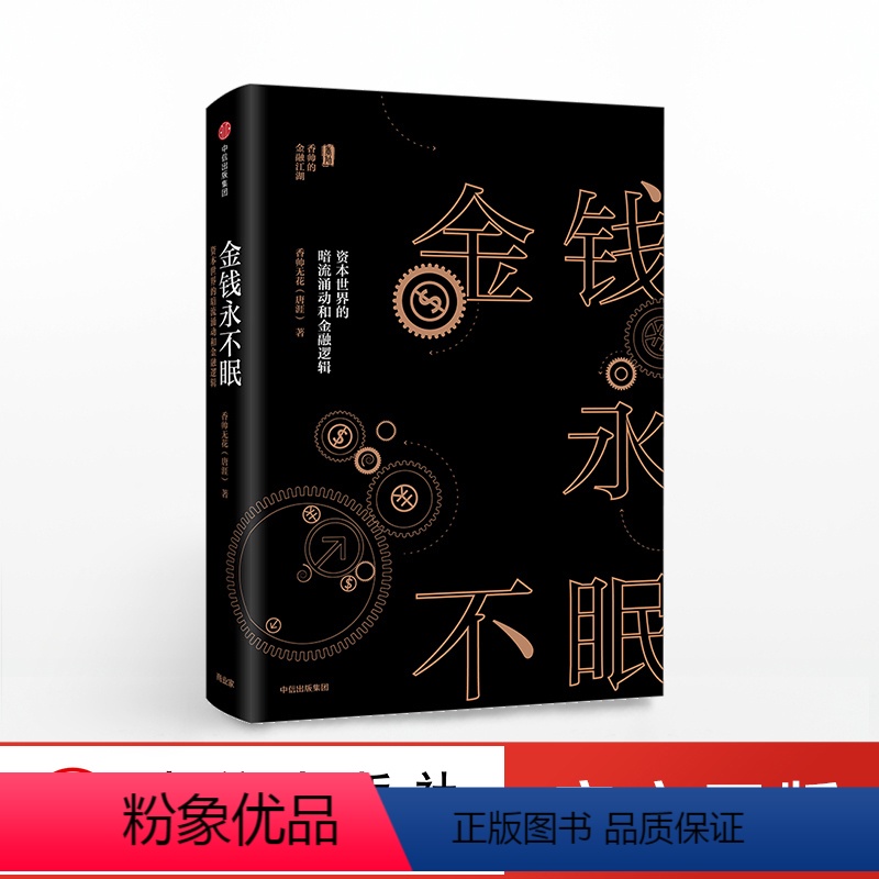 [正版]金钱永不眠 资本世界的暗流涌动和金融逻辑 香帅无花 熟经济作者 著 香帅金融学讲义作者 出版社图书 书籍高清大图