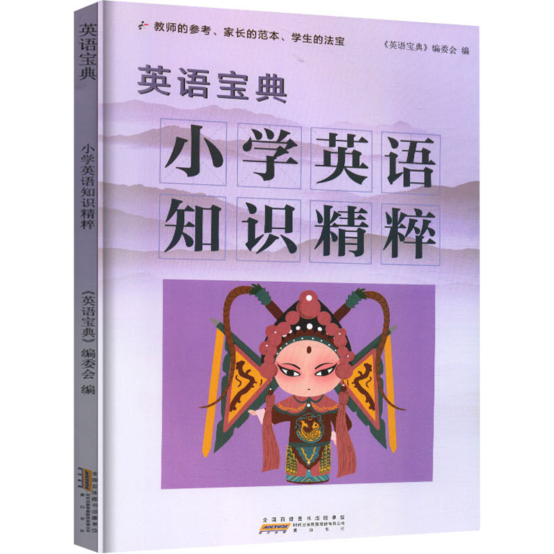 [M]英语宝典 小学英语知识精粹-9787546197807高清大图