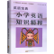 [M]英语宝典 小学英语知识精粹-9787546197807