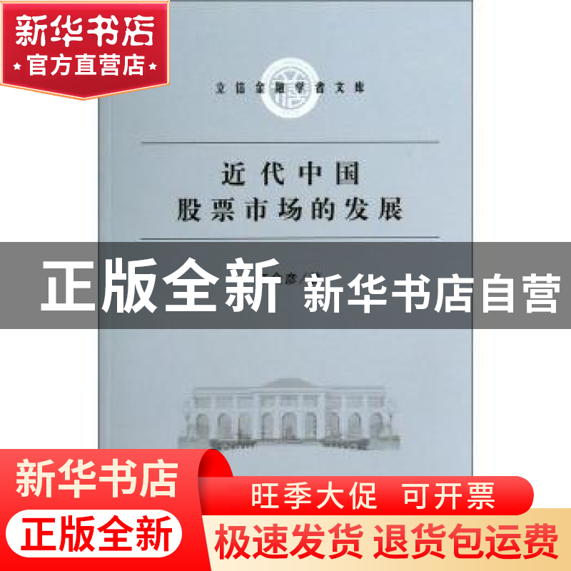 正版 近代中国股票市场的发展 江金彦著 立信会计出版社 97875429