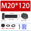 鑫扬8.8级高强度外六角螺丝螺母套装M20*120 (螺母+平垫+弹垫)/套