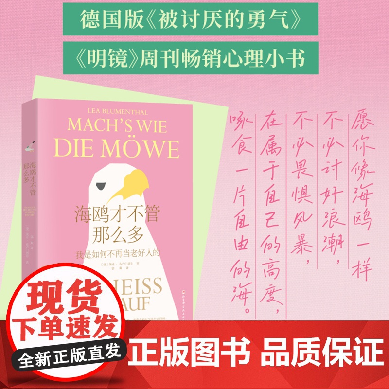 海鸥才不管那么多 我是如何不再当老好人的 用心理学打破对冲突的恐惧正视自己的需求 不做任人拿捏的软柿子莱亚·布卢门塔尔著