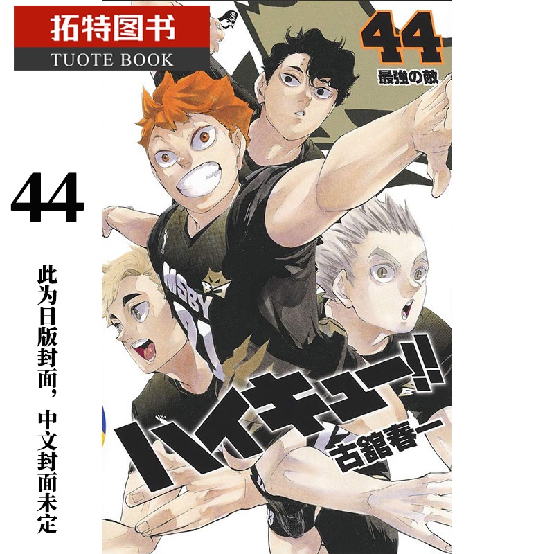 [正版] 台版漫画书 古馆春一排球少年 44东立 拓特原版高清大图