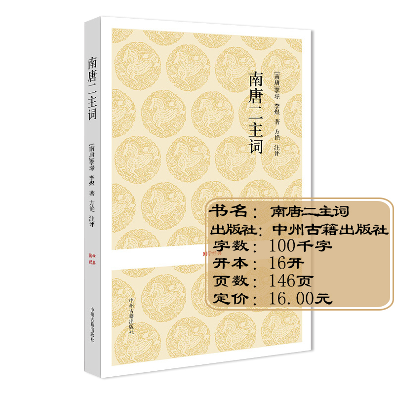 [正版]南唐二主词 中国古诗词 李璟李煜词集 南唐后主李煜的词 李煜李璟集 花间集精选 古典诗词注释赏析 国学经典
