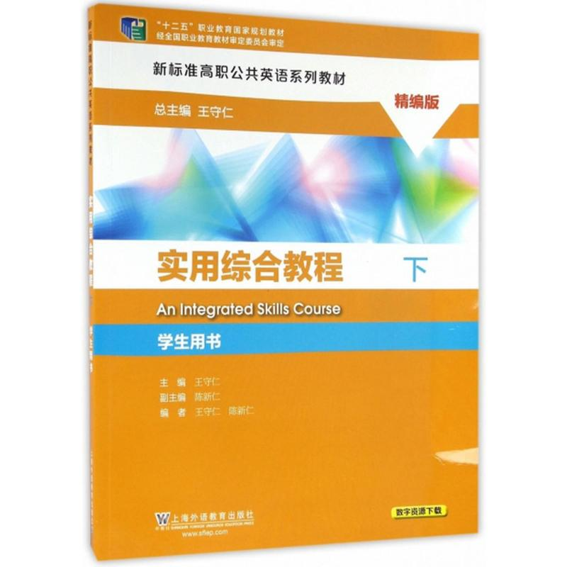 正版新书]实用综合教程:下(精编版学生用书)王守仁 陈新仁978754高清大图