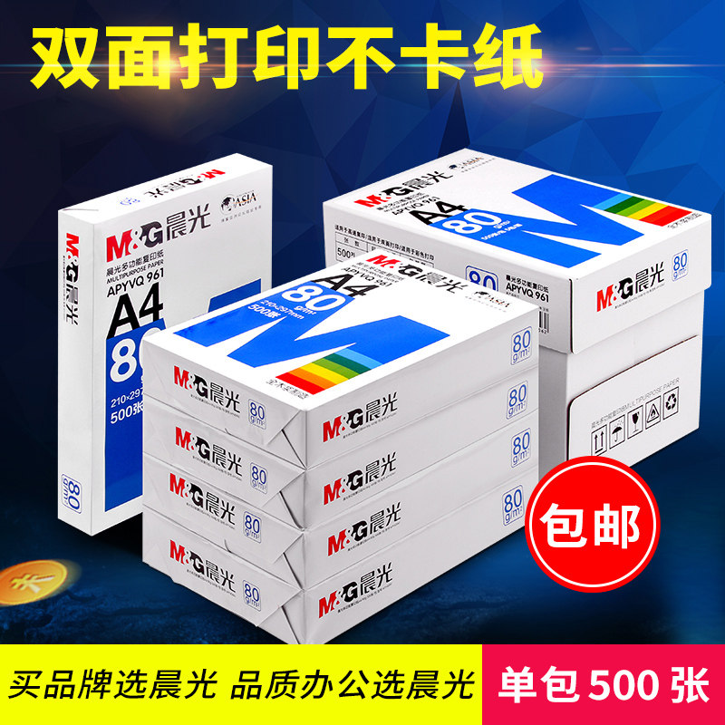 晨光a4打印纸复印纸70g白纸A4纸80g单包一包500张整箱5包一箱木浆打印a四纸纸品打印机纸草稿纸办公用品高清大图