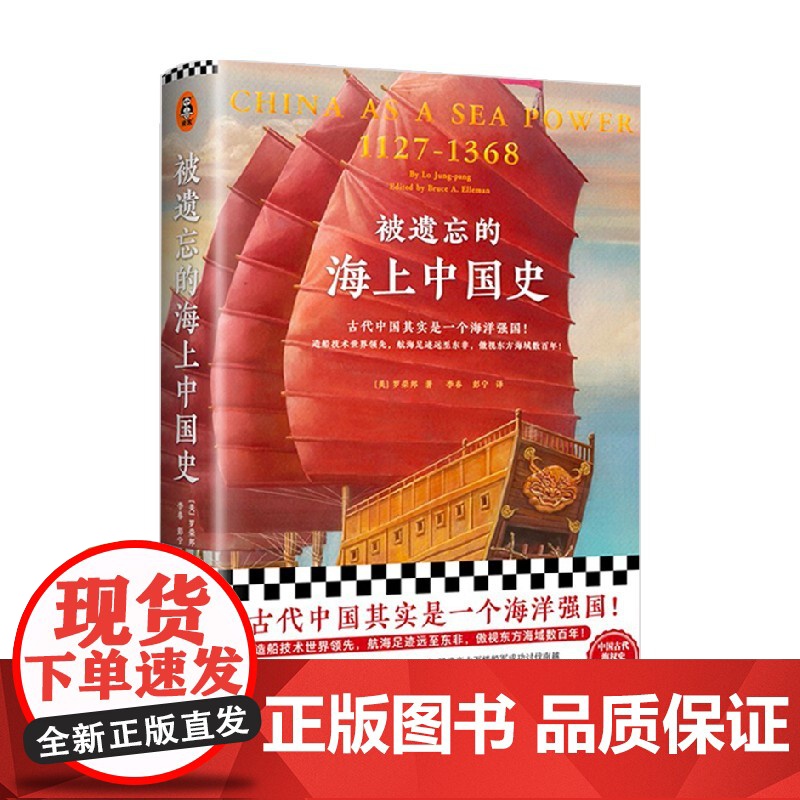 被遗忘的海上中国史 罗荣邦 著 历史高清大图