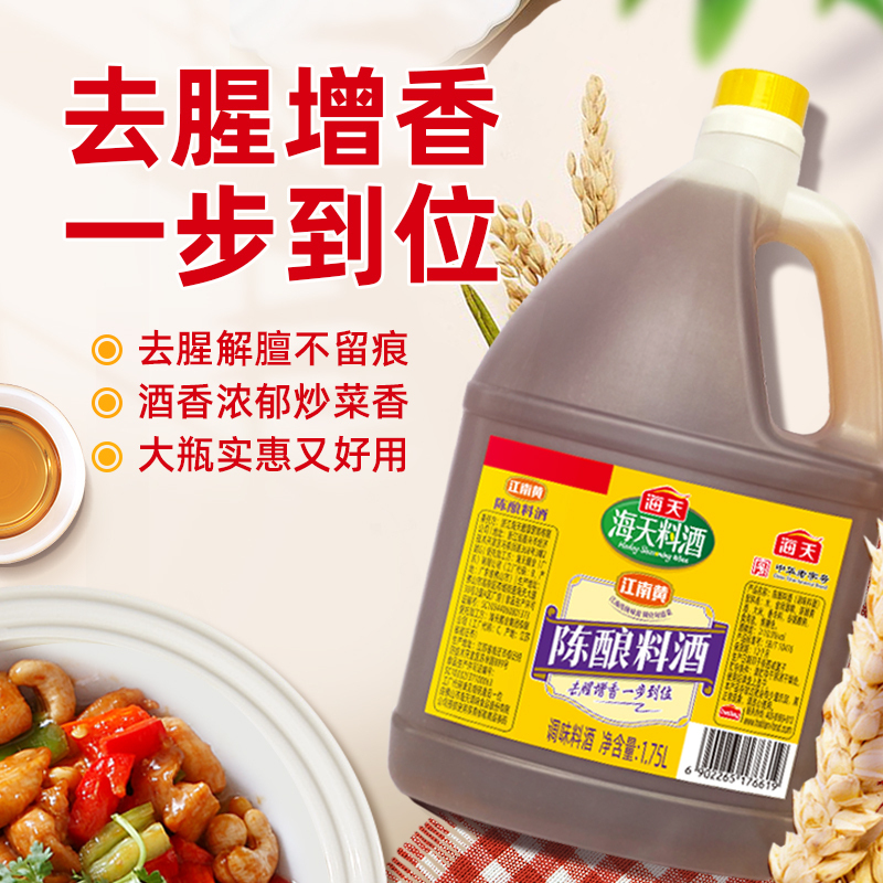 海天陈酿料酒1.75L*2壶 家用商用去腥去膻增鲜提味炒菜料酒调味料