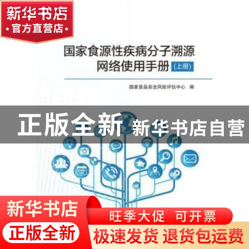 正版 国家食源性疾病分子溯源网络使用手册 上册 国家食品安全风高清大图