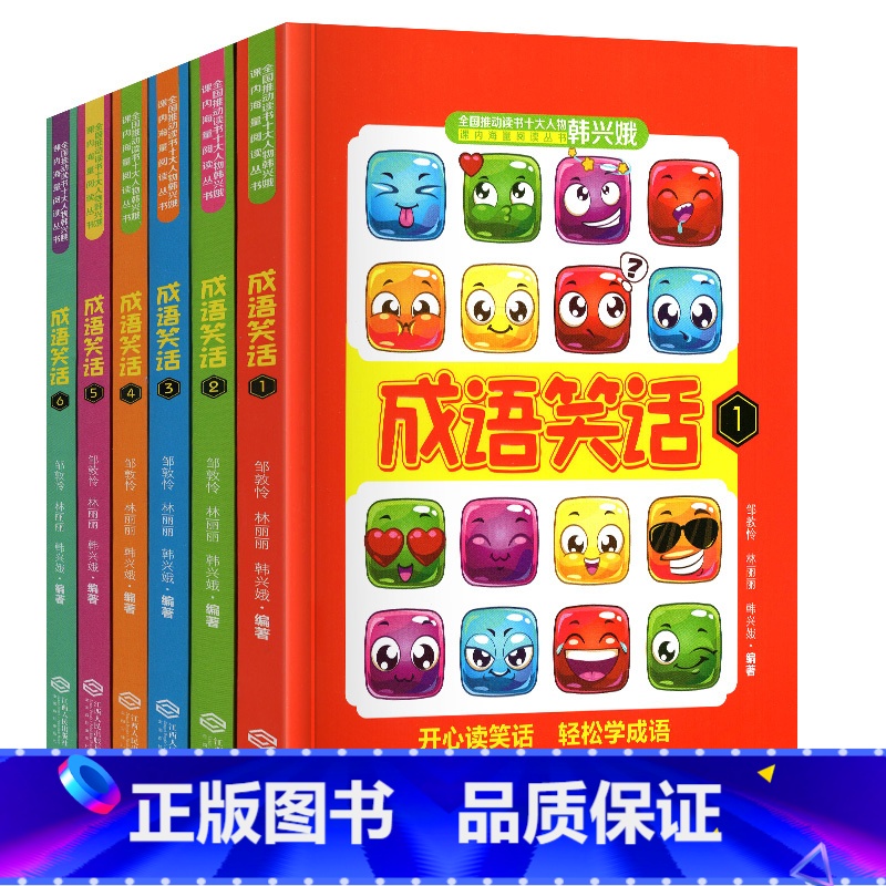 韩兴娥——成语笑话 [正版]成语笑话全套1-6册韩兴娥系列书大全课内海量阅读小学生版二年级三四五六年级练习儿童本幽默故事高清大图