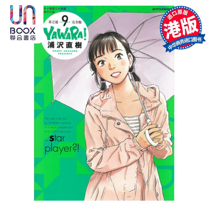 [正版] 漫画 柔之道 完全版 9 浦泽直树 港版漫画书 文化传信高清大图