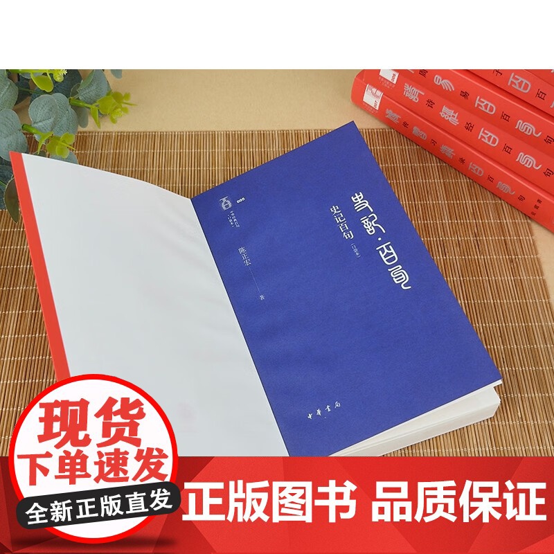 史记百句 口袋本 陈正宏 著 社会科学高清大图