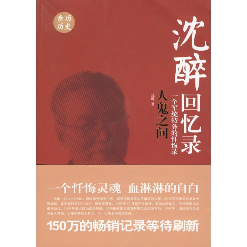 正版新书】沈醉回忆录-人鬼之间沈醉9787503424021