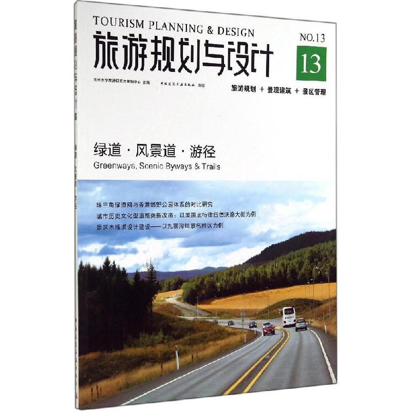 正版新书】旅游规划与设计(13)(绿道·风景道·游径)吴必虎9787