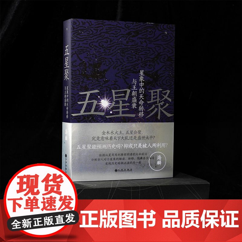 五星聚:星象中的天命转移与王朝盛衰高清大图