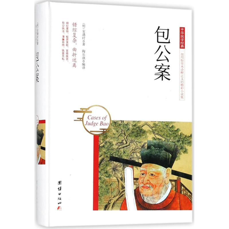 醉染图书包公案9787512650367高清大图