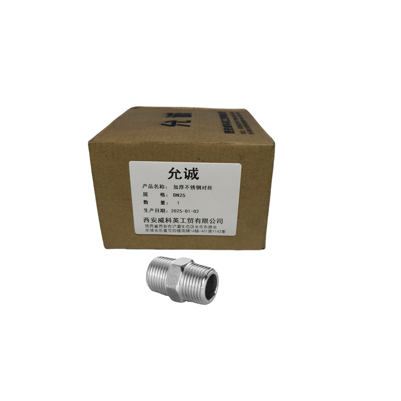 允诚 加厚不锈钢对丝 DN25 个