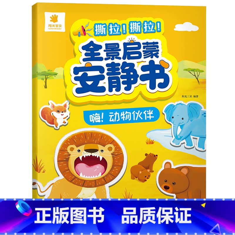 动物伙伴(撕拉安静书) 【正版】全景启蒙安静书宝宝撕撕书益智启蒙安静手撕书早教魔术贴拉粘贴婴儿童玩具1-2-3岁 哄孩子