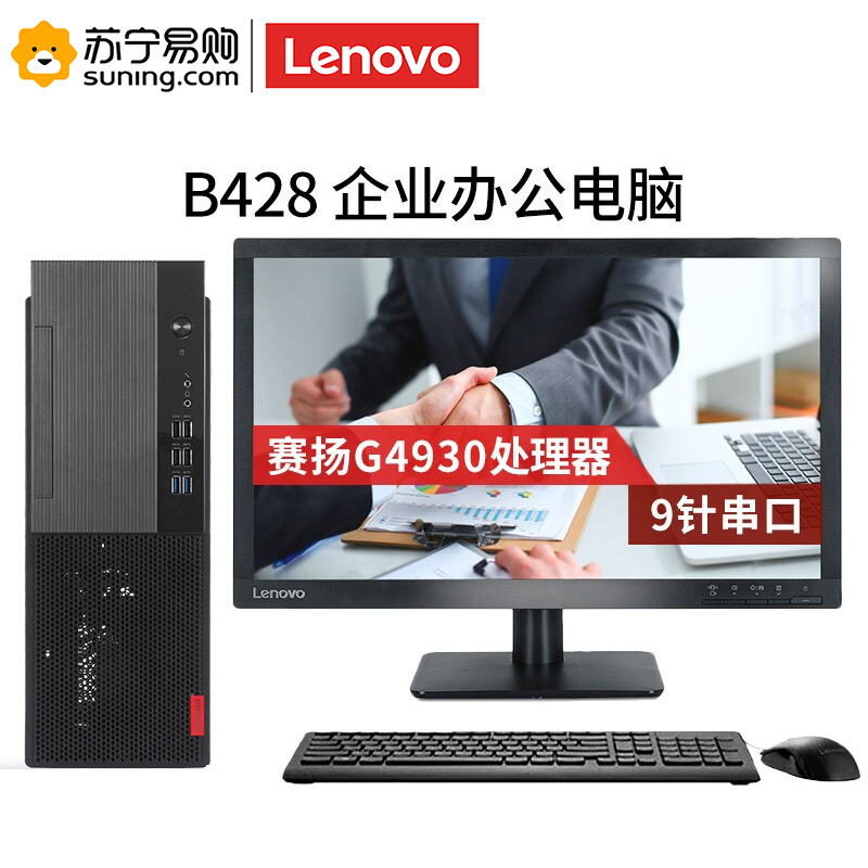 联想 台式电脑 启天B428 i3-8100/4G/1T/集显/无光驱/DOS/21.5