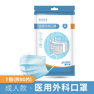 蓝湾贝舒一次性医用外科口罩三层熔喷防护舒适透气（每包50片） 50片口罩