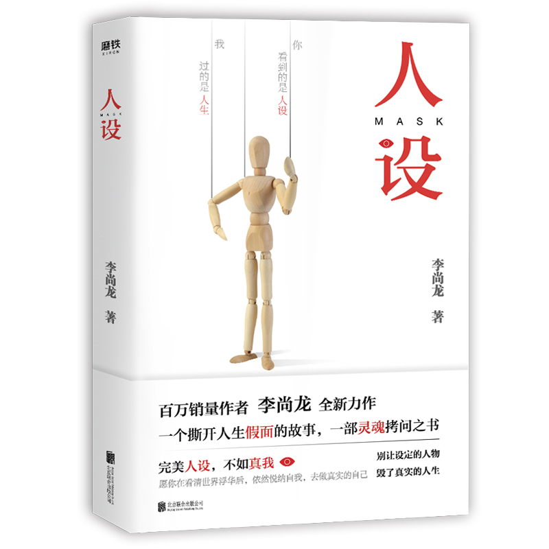 [正版]人设 李尚龙的书籍 青春文学成长励志你的努力配得上你的野心 刺 你只是看起来很努力 你所谓的稳定不过是在浪费生高清大图