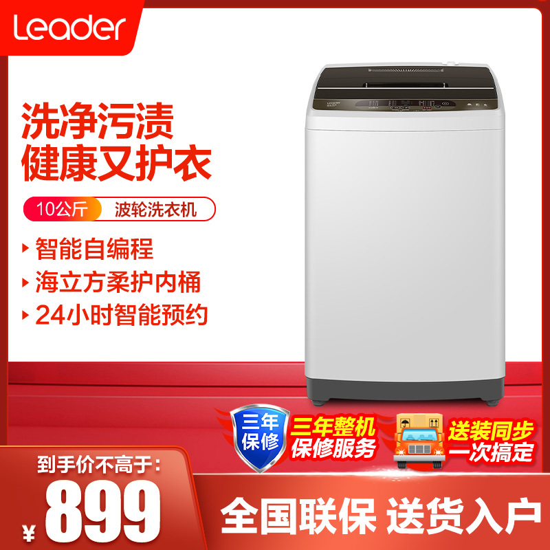 统帅(Leader)海尔出品 10公斤 大容量 全自动波轮洗衣机 预约 智能自编程 羊毛洗 @B100Z957