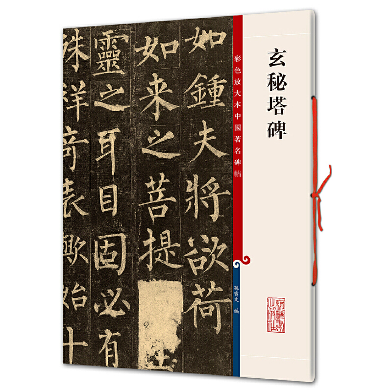 [正版]玄秘塔碑(彩色放大本中国著名碑帖·第一集)高清大图