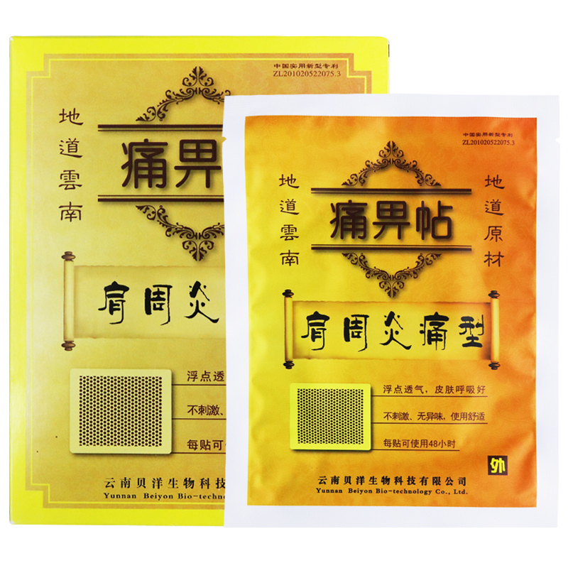 贝洋痛畀贴(肩周炎痛型)10cm*13cm*2贴