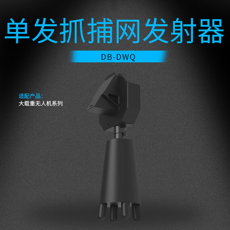 SOZYIN 数智元 单发抓捕网发射器 无人机挂载配件 适配H650/Q500/H900大载重无人机 DB-DWQ高清大图
