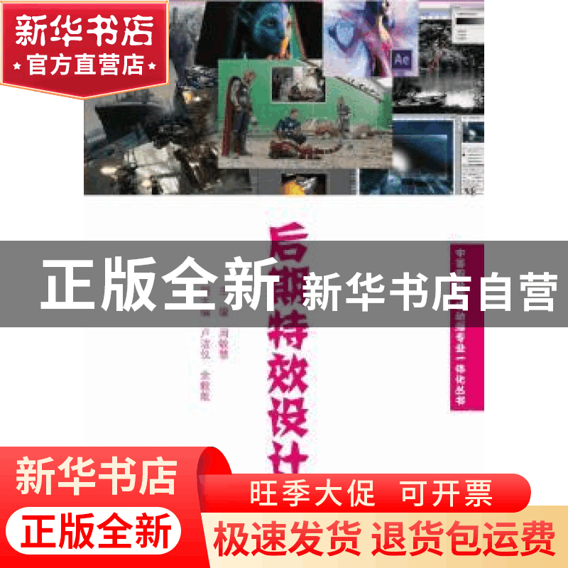 正版 后期特效设计 周敏慧主编 暨南大学出版社 9787566814319 书图片