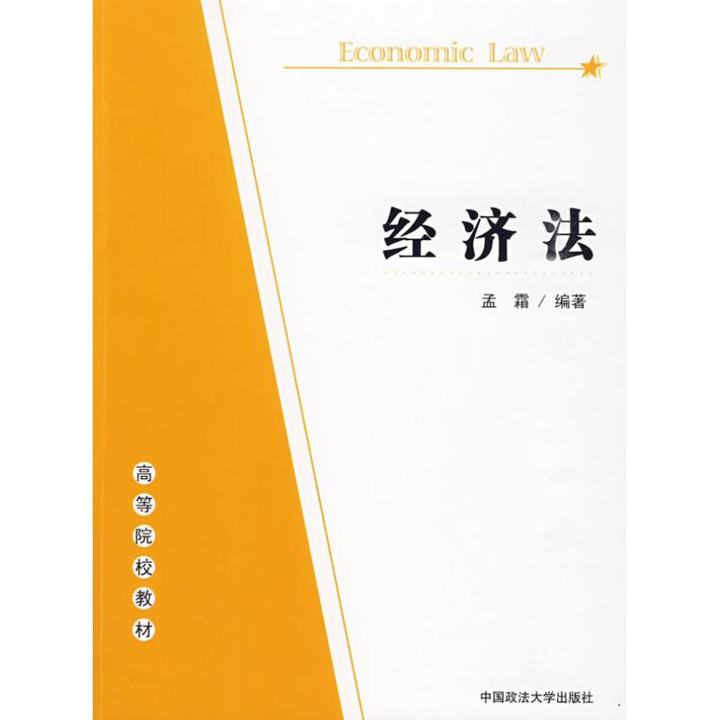 醉染图书经济法9787562035824高清大图