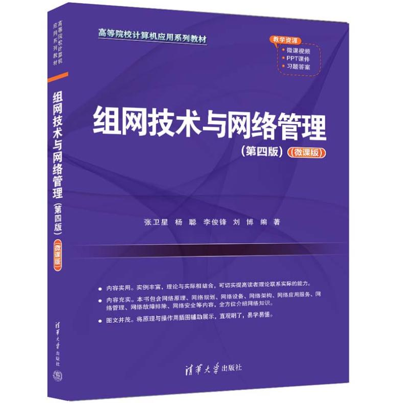 正版新书]组网技术与网络管理(第4版)(微课版)张卫星 等 编97873高清大图