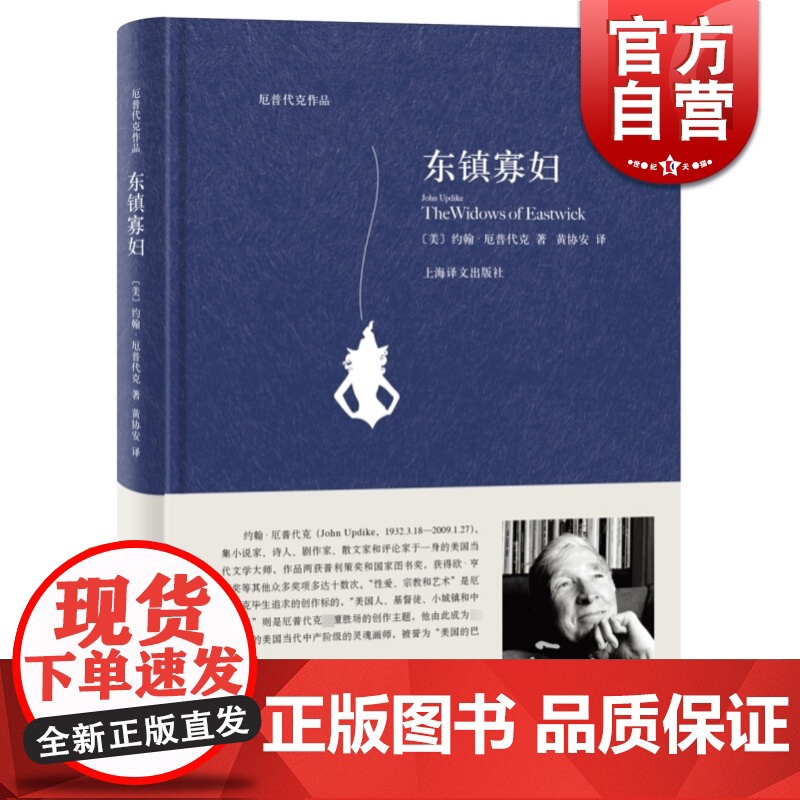 东镇寡妇 约翰·厄普代克 上海译文出版社 世纪出版 图书籍高清大图