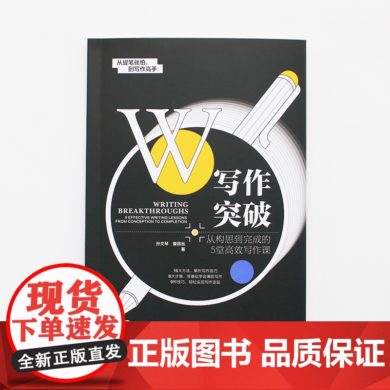 写作突破:从构思到完成的5堂高效写作课高清大图