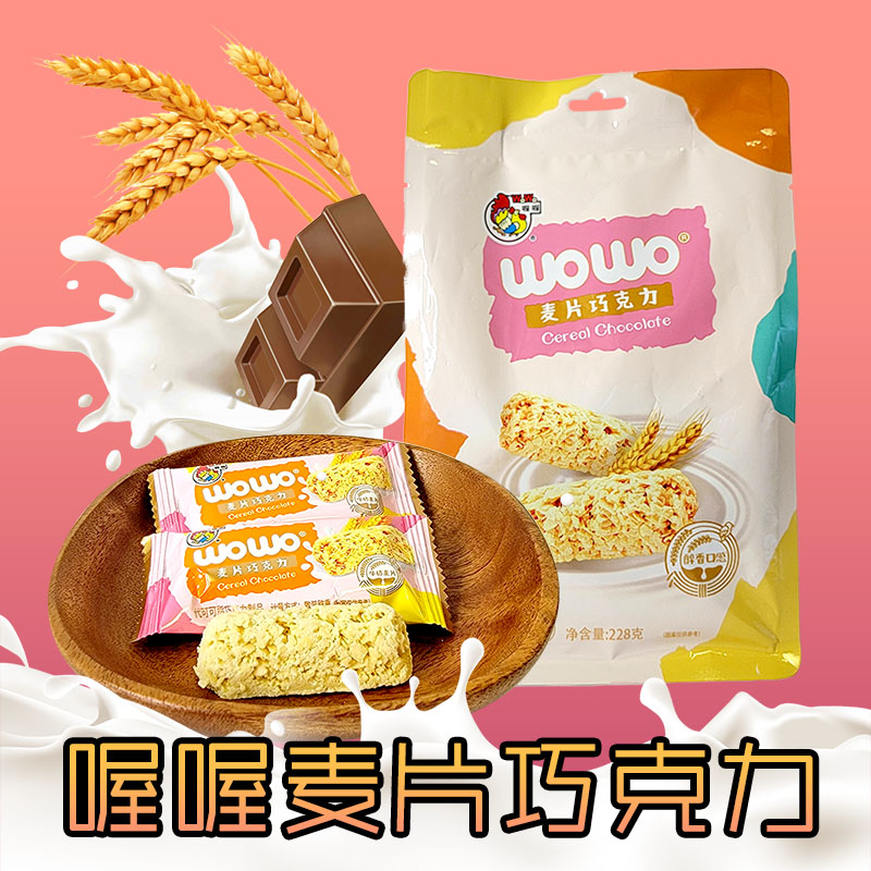 喔喔麦片巧克力袋装228g婚庆结婚喜糖年货休闲零食品(代可可脂)高清大图