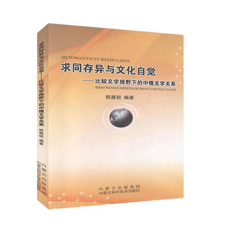 [醉染正版]求同存异与文化自觉:比较文学视野下的中俄文学关系 文学 文学理论 书籍