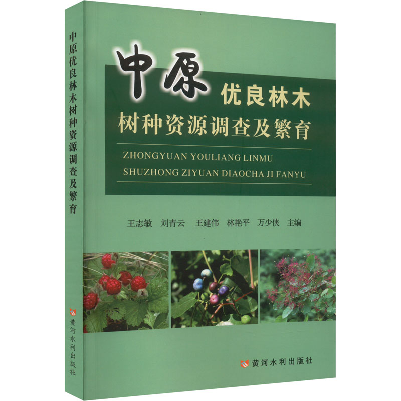 中原优良林木树种资源调查及繁育