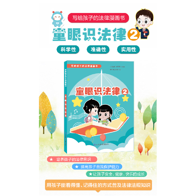 醉染图书童眼识法律2(写给孩子的法律漫画书)9787570119349高清大图