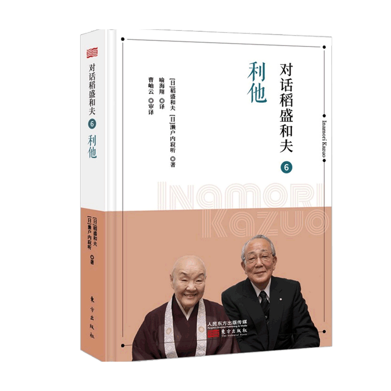 [正版]对话稻盛和夫6 利他 季羡林马云推崇的经营之圣稻盛和夫与书作家濑户内寂听深度对谈 探究利他哲学精髓高清大图