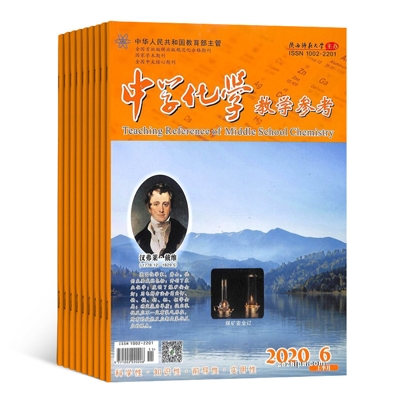 [正版]中学化学教学参考上旬刊 初高中教师 杂志订阅 2024年8月起订 1年共12期 杂志铺 初高中化学教师 中高考