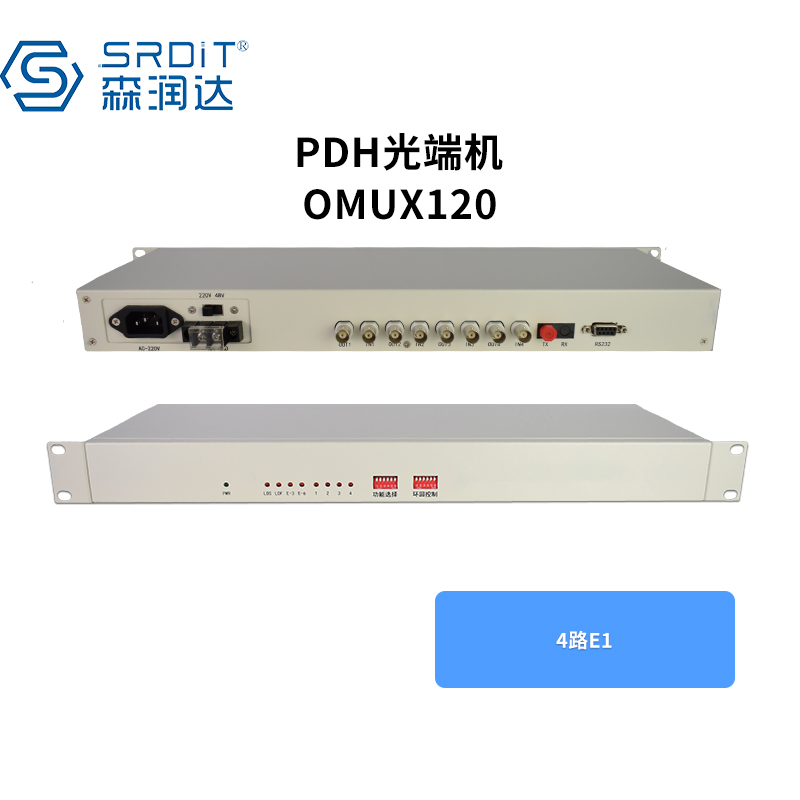 森润达SRDIT PDH光端机综合业务光端机电话光端机多业务光端机OMUX120 4E S40F