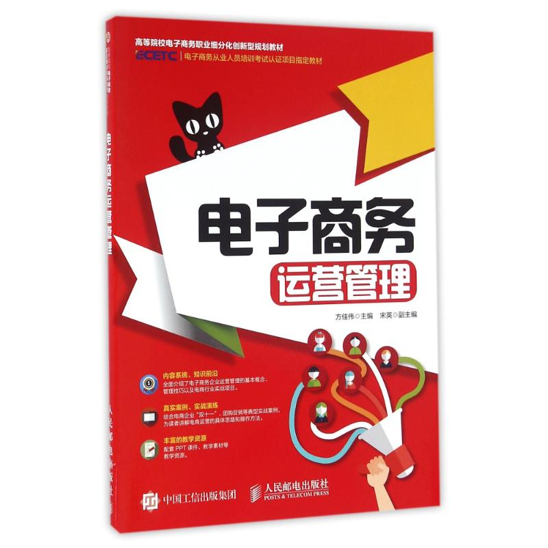 [M]电子商务运营管理/方佳伟-9787115427304