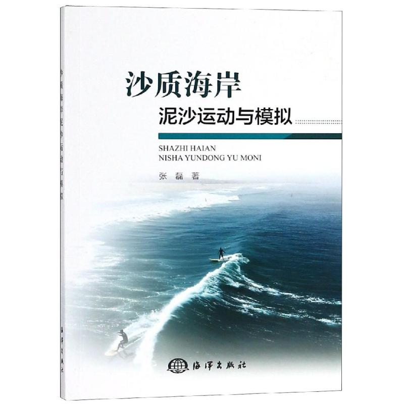醉染图书沙质海岸泥沙运动与模拟9787502799724