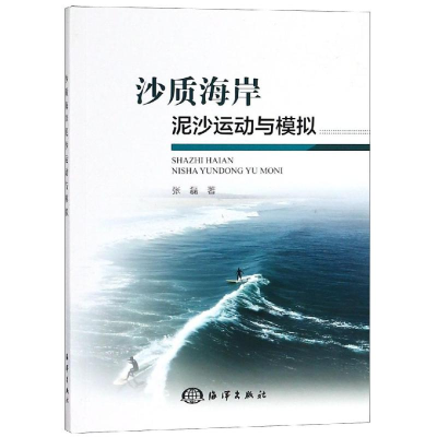 醉染图书沙质海岸泥沙运动与模拟9787502799724