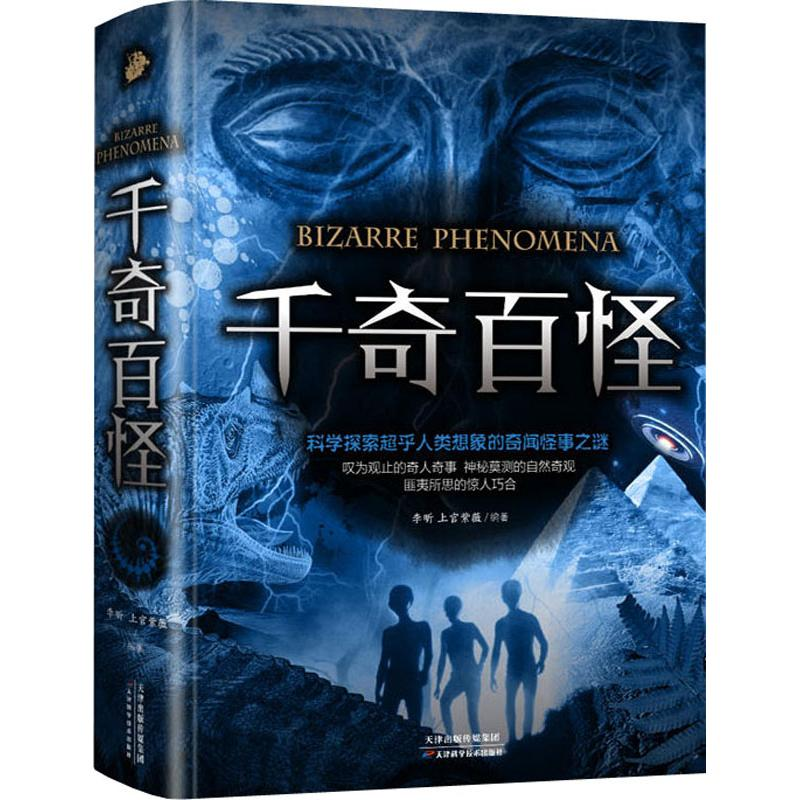 醉染图书千奇百怪9787557654689高清大图