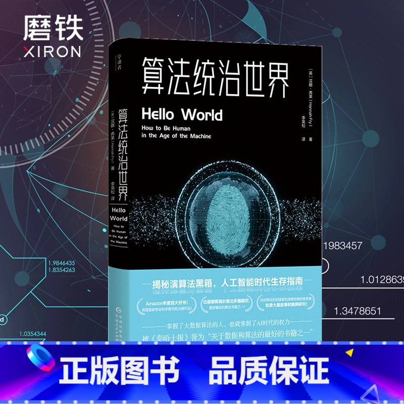 【正版】算法统治世界 大数据时代 数据的本质 人工智能时代生存指南 数据分析 图书 书籍