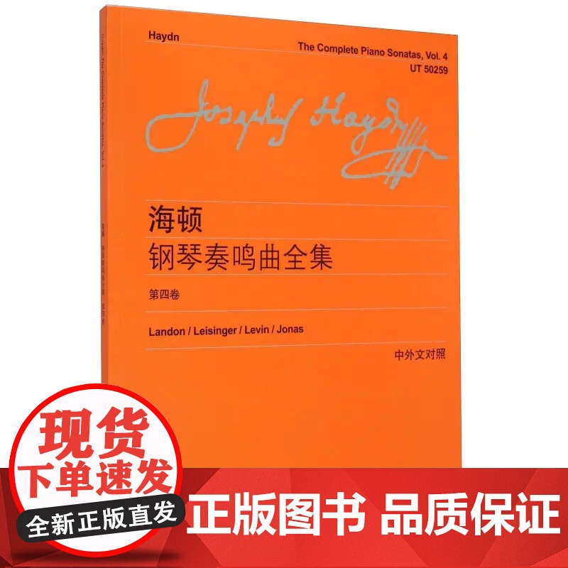 海顿钢琴奏鸣曲全集(第四卷)(中外文对照) 上海教育出版社高清大图